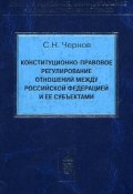 Конституционно-правовое регулирование отношений между Российской Федерации и ее субъектами (Сергей Чернов, 2004)