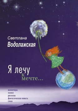 Книга "Я лечу к мечте…" – Светлана Водолажская