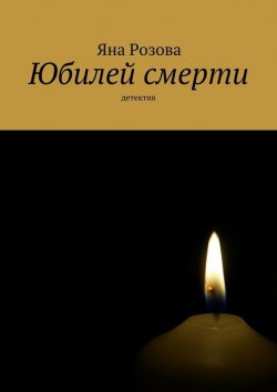 Книга "Юбилей смерти. детектив" – Яна Розова