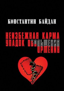 Книга "Неизбежная карма/Упадок обольщения" – Константин Байдан