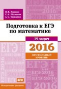 Книга "Подготовка к ЕГЭ по математике в 2016 году. Профильный уровень. Методические указания" (А. С. Трепалин, 2016)