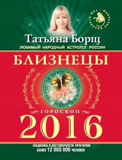 Книга "Близнецы. Гороскоп на 2016 год" – Татьяна Борщ, 2015