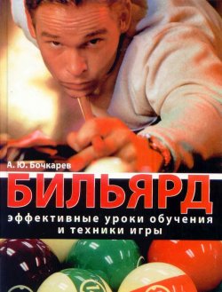 Книга "Бильярд. Эффективные уроки обучения и техники игры" – Александр Бочкарев, 2010