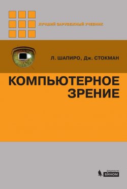 Книга "Компьютерное зрение" {Лучший зарубежный учебник (Бином)} – Линда Шапиро, 2013
