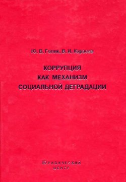 Книга "Коррупция как механизм социальной деградации" – Ю. В. Голик, Юрий Голик, Валентин Карасев, 2005
