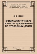 Криминалистические аспекты доказывания по уголовным делам (М. В. Новикова, Валерий Новик, 2005)