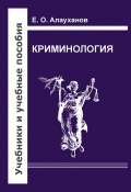 Книга "Криминология" (Е. О. Алауханов, Есберген Алауханов, 2013)