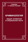Книга "Криминология. Общая, Особенная и Специальные части" (О. В. Старков, 2012)
