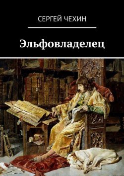 Книга "Эльфовладелец" – Сергей Чехин