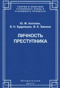 Книга "Личность преступника" (Юрий Миранович Антонян, Юрий Антонян, 2004)