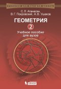 Геометрия. Часть 2. Учебное пособие для вузов (Л. С. Атанасян, 2015)