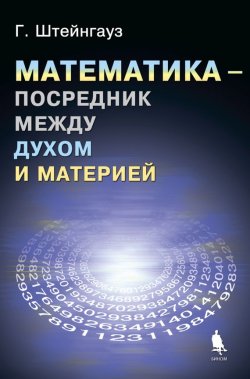 Книга "Математика – посредник между духом и материей" – Гуго Штейнгауз, 2014