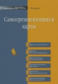 Книга "Самоорганизующиеся карты" (Тойво Кохонен, 2014)