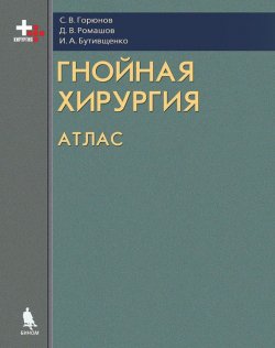 Книга "Гнойная хирургия. Атлас" – С. В. Горюнов, 2015