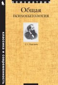 Общая психопатология (С. С. Корсаков, Сергей Корсаков, 2015)