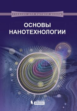 Книга "Основы нанотехнологии" {Учебник для высшей школы (Бином)} – В. А. Жабрев, 2014