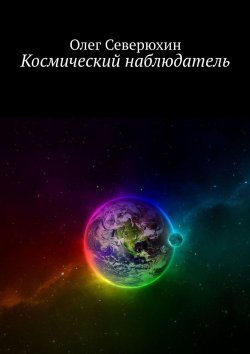 Книга "Космический наблюдатель" – Олег Васильевич Северюхин, Олег Северюхин