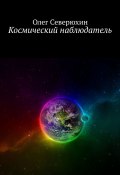 Космический наблюдатель (Олег Васильевич Северюхин, Северюхин Олег)