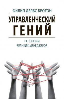 Книга "Управленческий гений. По стопам великих менеджеров" – Филип Делвс Бротон, 2012