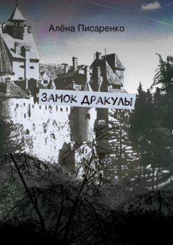 Книга "Замок Дракулы" – Алёна Писаренко