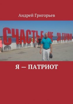 Книга "Я – патриот" – Андрей Григорьев