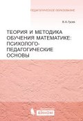 Теория и методика обучения математике: психолого-педагогические основы (В. А. Гусев, 2014)