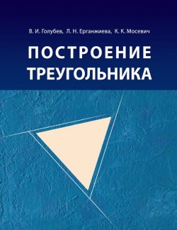 Книга "Построение треугольника" – В. И. Голубев, 2015