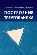 Построение треугольника (В. И. Голубев, 2015)