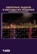 Книга "Обратные задачи и методы их решения. Приложения к геофизике" (А. Г. Ягола, 2014)