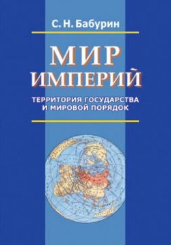 Книга "Мир империй. Территория государства и мировой порядок" – Сергей Бабурин, 2005