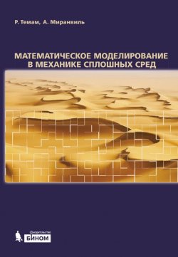 Книга "Математическое моделирование в механике сплошных сред" {Математическое моделирование} – Роджер Темам, 2014