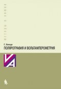 Полярография и вольтамперометрия. Теоретические основы и аналитическая практика (Гюнтер Хенце, 2014)