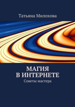 Книга "Магия в интернете" – Татьяна Милохова