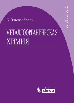Книга "Металлоорганическая химия" – Кристоф Эльшенбройх, 2014