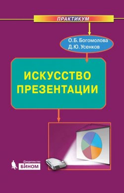 Книга "Искусство презентации. Практикум" – О. Б. Богомолова, 2015