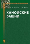 Книга "Ханойские башни" (С. М. Окулов, 2015)