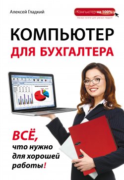Книга "Компьютер для бухгалтера" – Алексей Гладкий, 2015