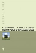Книга "Радиоактивность окружающей среды. Теория и практика" (Р. А. Алиев, 2015)