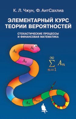 Книга "Элементарный курс теории вероятностей. Стохастические процессы и финансовая математика" – Фарид АитСахлиа, 2014