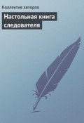 Настольная книга следователя (Коллектив авторов, 2008)