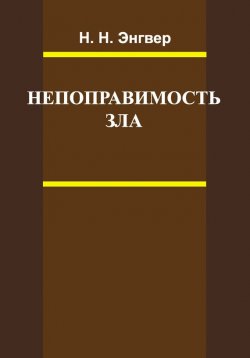 Книга "Непоправимость зла" – Н. Н. Энгвер, Николай Энгвер, 2010