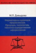 Книга "Нормативно-правовое предписание. Природа, типология, технико-юридическое оформление" (Марина Давыдова, 2009)