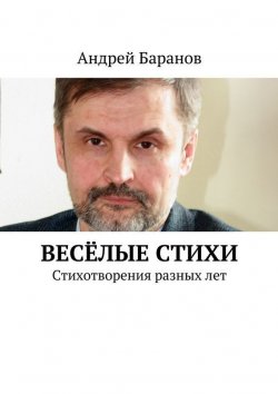 Книга "Весёлые стихи" – Андрей Баранов, 2015