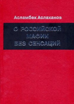 Книга "О российской мафии без сенсаций" – Асламбек Аслаханов, 2004