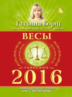 Книга "Весы. Гороскоп на 2016 год" – Татьяна Борщ, 2015