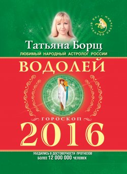 Книга "Водолей. Гороскоп на 2016 год" – Татьяна Борщ, 2015