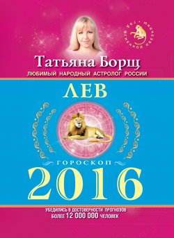 Книга "Лев. Гороскоп на 2016 год" – Татьяна Борщ, 2015