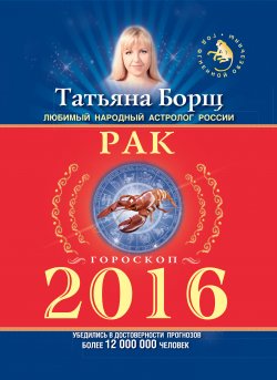 Книга "Рак. Гороскоп на 2016 год" – Татьяна Борщ, 2015