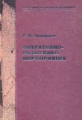 Книга "Оперативно-розыскные мероприятия" (Сергей Захарцев, 2004)