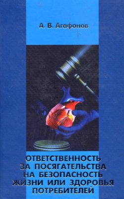 Книга "Ответственность за посягательства на безопасность жизни или здоровья потребителей" – Александр Агафонов, 2004
